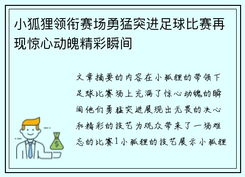 小狐狸领衔赛场勇猛突进足球比赛再现惊心动魄精彩瞬间