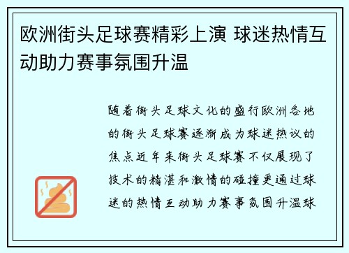 欧洲街头足球赛精彩上演 球迷热情互动助力赛事氛围升温