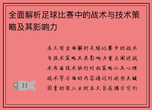 全面解析足球比赛中的战术与技术策略及其影响力