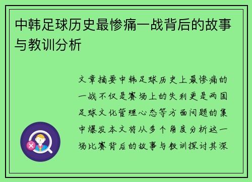 中韩足球历史最惨痛一战背后的故事与教训分析
