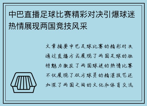 中巴直播足球比赛精彩对决引爆球迷热情展现两国竞技风采