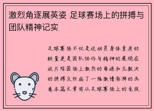 激烈角逐展英姿 足球赛场上的拼搏与团队精神记实