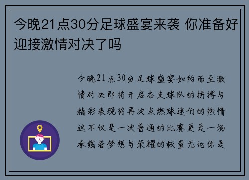 今晚21点30分足球盛宴来袭 你准备好迎接激情对决了吗
