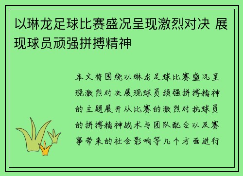 以琳龙足球比赛盛况呈现激烈对决 展现球员顽强拼搏精神