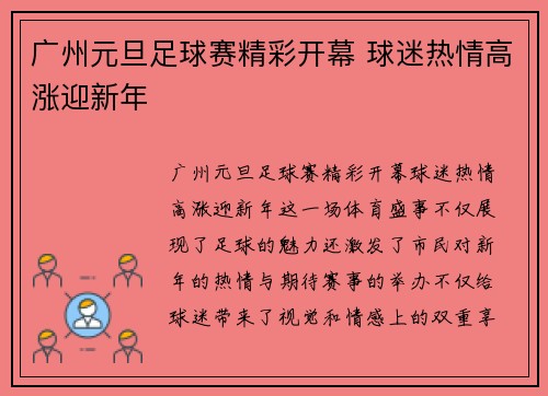 广州元旦足球赛精彩开幕 球迷热情高涨迎新年