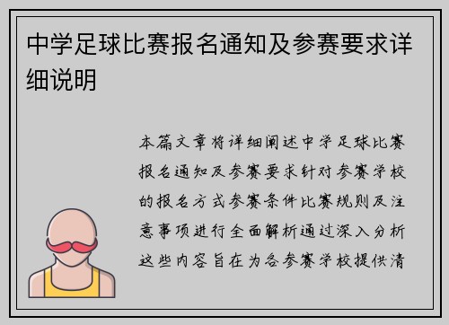 中学足球比赛报名通知及参赛要求详细说明