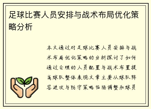 足球比赛人员安排与战术布局优化策略分析