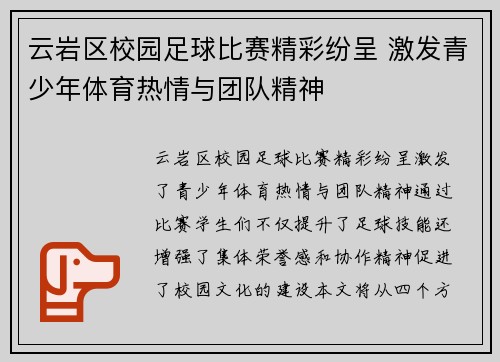 云岩区校园足球比赛精彩纷呈 激发青少年体育热情与团队精神