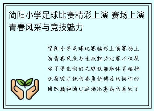 简阳小学足球比赛精彩上演 赛场上演青春风采与竞技魅力