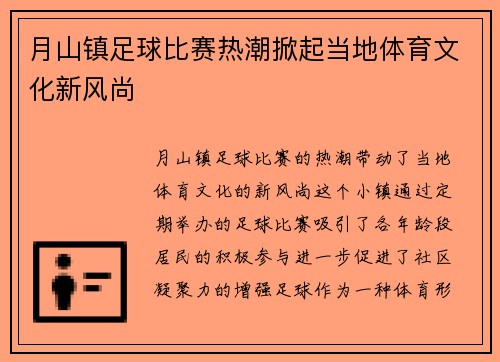 月山镇足球比赛热潮掀起当地体育文化新风尚