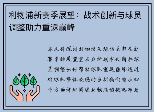 利物浦新赛季展望：战术创新与球员调整助力重返巅峰