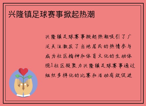 兴隆镇足球赛事掀起热潮