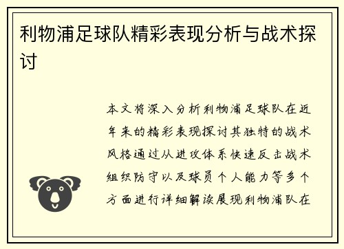 利物浦足球队精彩表现分析与战术探讨
