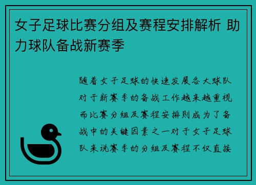 女子足球比赛分组及赛程安排解析 助力球队备战新赛季