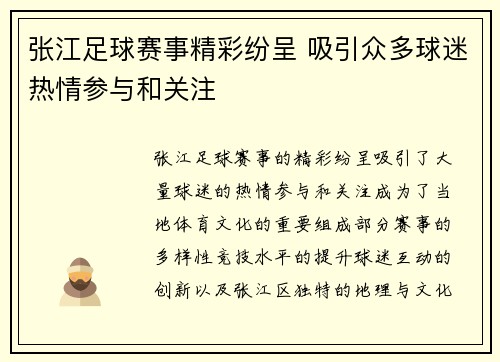 张江足球赛事精彩纷呈 吸引众多球迷热情参与和关注