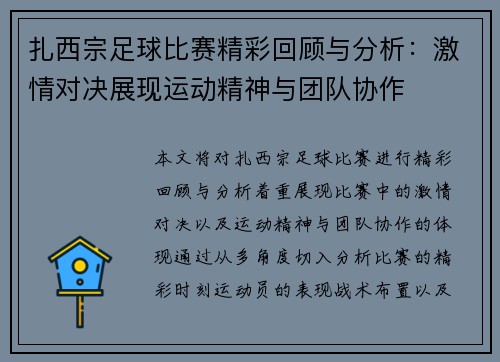 扎西宗足球比赛精彩回顾与分析：激情对决展现运动精神与团队协作