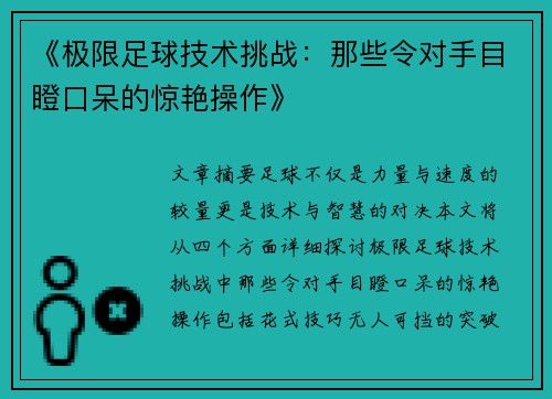 《极限足球技术挑战：那些令对手目瞪口呆的惊艳操作》