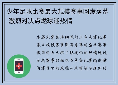 少年足球比赛最大规模赛事圆满落幕 激烈对决点燃球迷热情