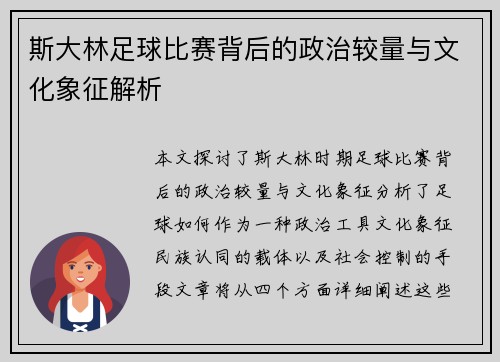 斯大林足球比赛背后的政治较量与文化象征解析
