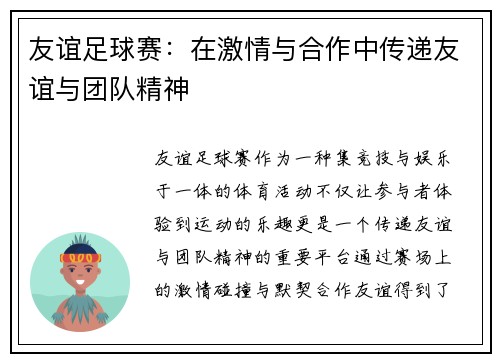 友谊足球赛：在激情与合作中传递友谊与团队精神