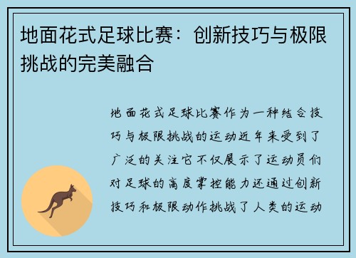 地面花式足球比赛：创新技巧与极限挑战的完美融合
