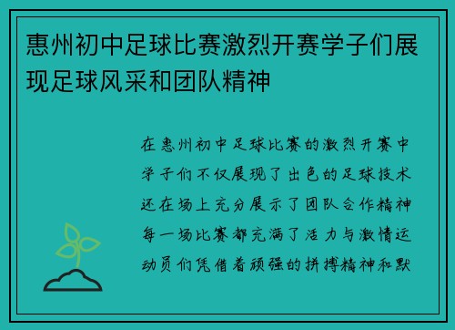 惠州初中足球比赛激烈开赛学子们展现足球风采和团队精神