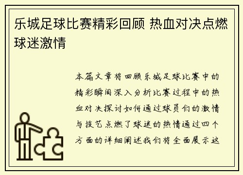 乐城足球比赛精彩回顾 热血对决点燃球迷激情