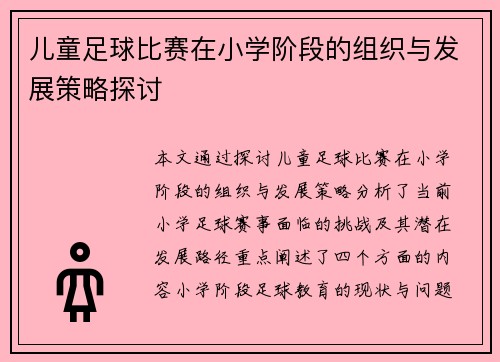 儿童足球比赛在小学阶段的组织与发展策略探讨