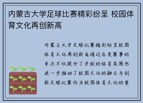 内蒙古大学足球比赛精彩纷呈 校园体育文化再创新高