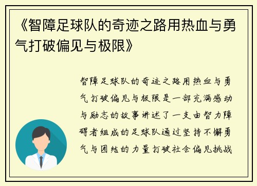 《智障足球队的奇迹之路用热血与勇气打破偏见与极限》