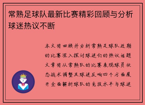 常熟足球队最新比赛精彩回顾与分析球迷热议不断