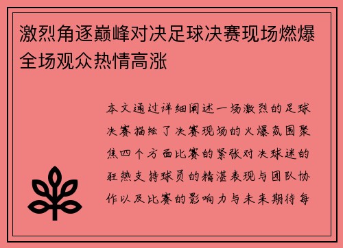 激烈角逐巅峰对决足球决赛现场燃爆全场观众热情高涨