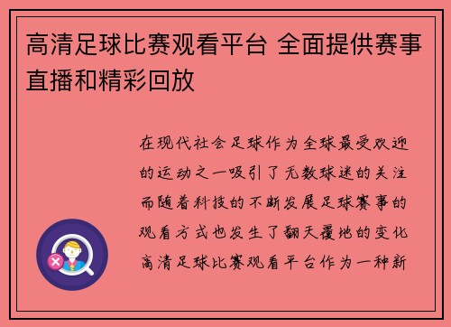 高清足球比赛观看平台 全面提供赛事直播和精彩回放