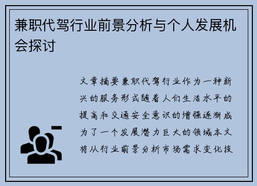 兼职代驾行业前景分析与个人发展机会探讨