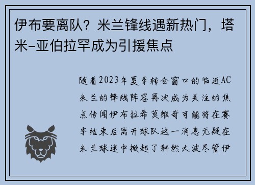伊布要离队？米兰锋线遇新热门，塔米-亚伯拉罕成为引援焦点