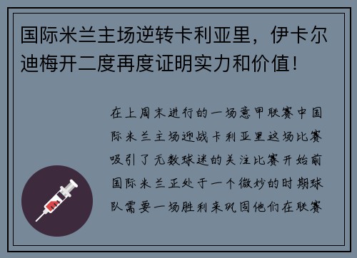 国际米兰主场逆转卡利亚里，伊卡尔迪梅开二度再度证明实力和价值！