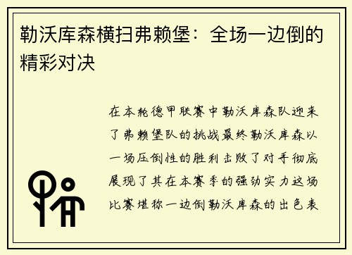 勒沃库森横扫弗赖堡：全场一边倒的精彩对决