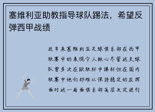 塞维利亚助教指导球队踢法，希望反弹西甲战绩