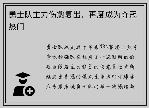 勇士队主力伤愈复出，再度成为夺冠热门