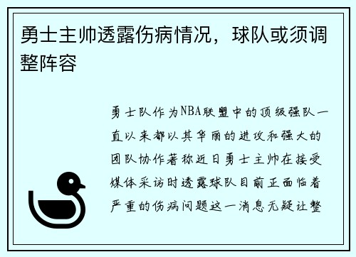勇士主帅透露伤病情况，球队或须调整阵容