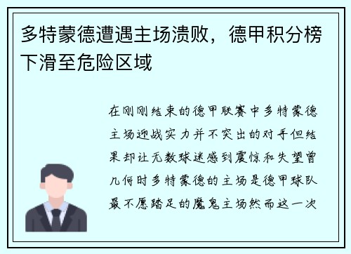 多特蒙德遭遇主场溃败，德甲积分榜下滑至危险区域
