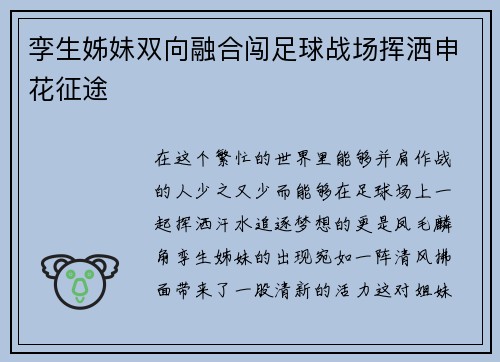 孪生姊妹双向融合闯足球战场挥洒申花征途