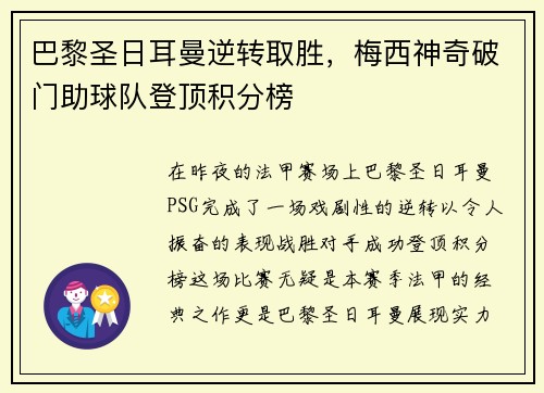 巴黎圣日耳曼逆转取胜，梅西神奇破门助球队登顶积分榜