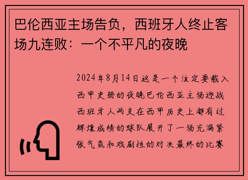 巴伦西亚主场告负，西班牙人终止客场九连败：一个不平凡的夜晚