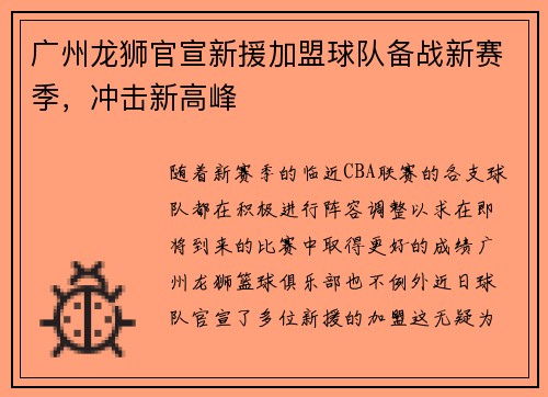 广州龙狮官宣新援加盟球队备战新赛季，冲击新高峰