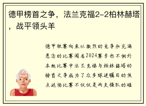 德甲榜首之争，法兰克福2-2柏林赫塔，战平领头羊