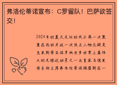 弗洛伦蒂诺宣布：C罗留队！巴萨欲签交！