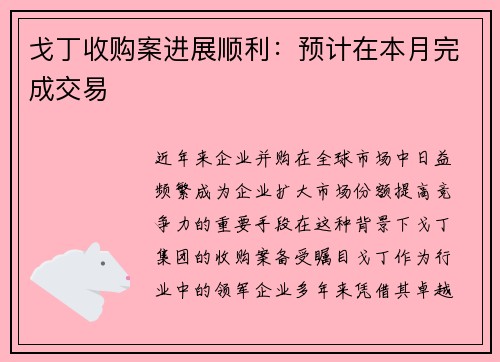 戈丁收购案进展顺利：预计在本月完成交易