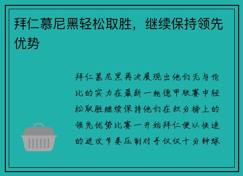 拜仁慕尼黑轻松取胜，继续保持领先优势