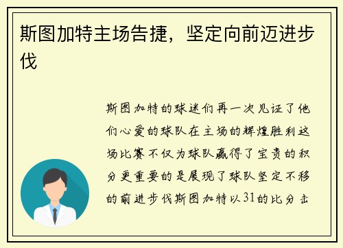 斯图加特主场告捷，坚定向前迈进步伐